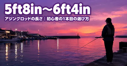 note「アジングロッドの長さ|初心者は5ft8in〜6ft4inから選ぶ」のアイキャッチ画像
