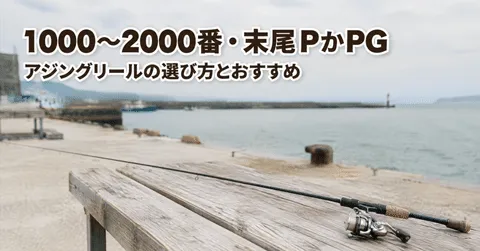 note「アジングリールの選び方とおすすめ｜1000〜2000番で末尾PかPG」のアイキャッチ画像