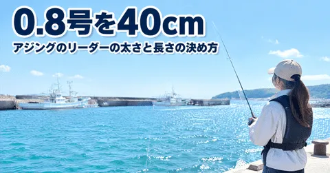 note「アジングのリーダーは0.8号を40cm｜太さと長さの決め方」のアイキャッチ画像