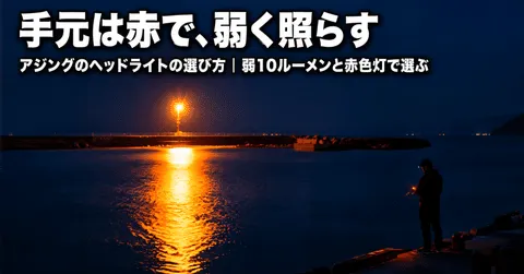 note「アジングのヘッドライトの選び方|弱モード10ルーメンと赤色灯で選ぶ」のアイキャッチ画像