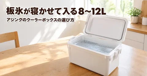 note「アジングのクーラーボックスの選び方|8〜12Lで板氷が寝かせて入る箱」のアイキャッチ画像