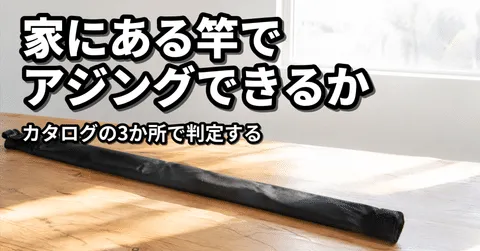 note「手持ちの竿でアジング|エギング・トラウト・バスを3つの数字で判定する」のアイキャッチ画像