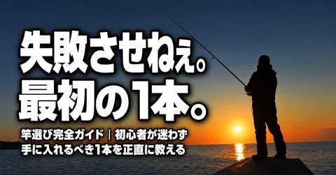 note「【失敗させねぇ】フカセ釣りの竿選び完全ガイド|初心者が迷わず最初の1本を手に入れる方法」のアイキャッチ画像
