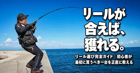 note「【フカセ釣りのリール選び完全ガイド】初心者が絶対に失敗しない選び方とおすすめモデル」のアイキャッチ画像