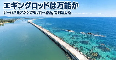 note「エギングロッドは万能か|シーバスもアジングも11〜26gで判定しろ」のアイキャッチ画像