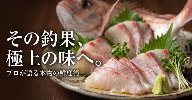 note「魚の締め方 完全ガイド｜科学で味が変わる！脳締め・神経締め・血抜きの全手順」のアイキャッチ画像