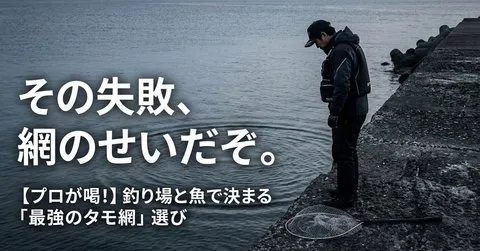 note「【プロが喝!】タモ網選びで失敗するな!釣り場と魚で決まる最強の一本と使い方」のアイキャッチ画像