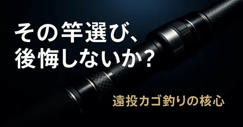 note「【保存版】遠投カゴ釣り竿の選び方とおすすめ中価格帯ロッド9選|失敗しない「最初の1本」の正解」のアイキャッチ画像
