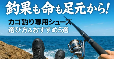 note「【カゴ釣り完全装備】滑らない靴の最適解はコレだ!堤防・磯を制する最強の足元論」のアイキャッチ画像
