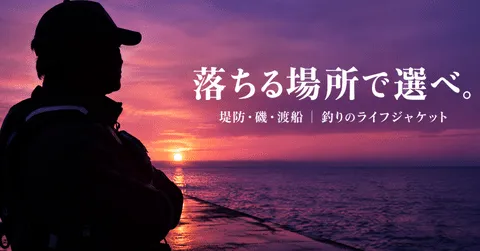 note「釣りのライフジャケットは落ちる場所で選べ|堤防・磯・渡船の正解」のアイキャッチ画像
