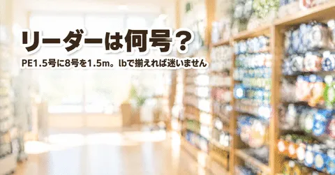 note「ショアジギングのリーダーは何号？迷ったら、PE1.5号に8号から始めましょう」のアイキャッチ画像