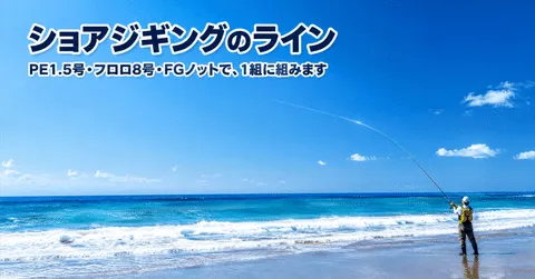 note「ショアジギングのライン|最初の1組はこれで大丈夫。PEからジグまでの組み方」のアイキャッチ画像