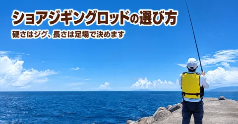 note「ショアジギングロッドの選び方|最初の1本に迷ったら、硬さはジグ・長さは足場で」のアイキャッチ画像
