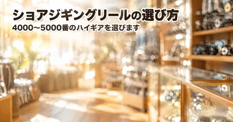 note「ショアジギングリールの選び方｜最初の1台は、青物に負けないハイギアを」のアイキャッチ画像