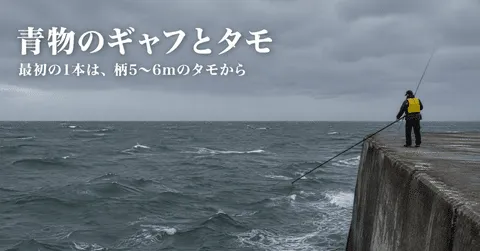 note「青物のギャフとタモ、どっちがいい?初めての1本なら、柄の長いタモから始めましょう」のアイキャッチ画像