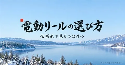 note「ワカサギの電動リールはどう選ぶ？仕様表で見るところは4つ」のアイキャッチ画像
